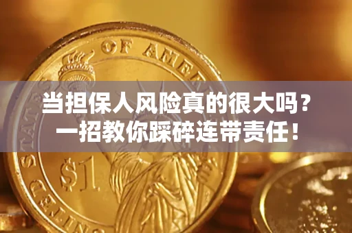 北京当担保人风险真的很大吗？一招教你踩碎连带责任！