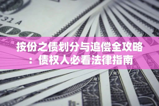 北京按份之债划分与追偿全攻略：债权人必看法律指南