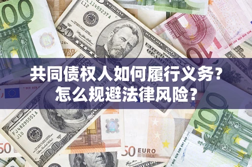 北京共同债权人如何履行义务？怎么规避法律风险？