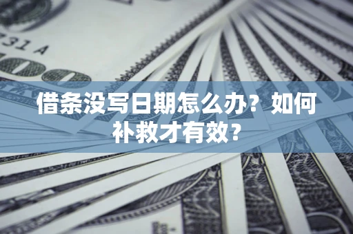 北京借条没写日期怎么办？如何补救才有效？
