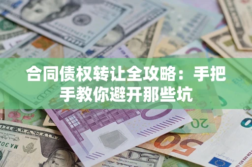 北京合同债权转让全攻略：手把手教你避开那些坑