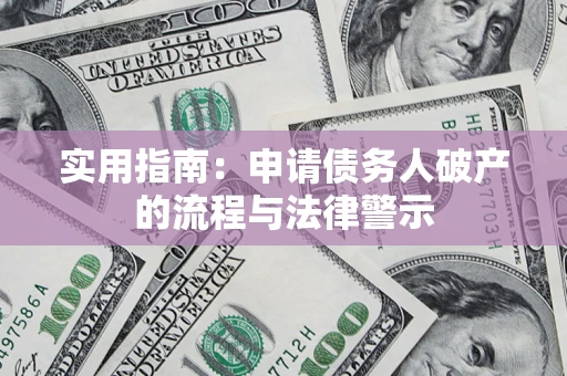 北京实用指南：申请债务人破产的流程与法律警示