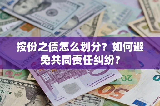 北京按份之债怎么划分？如何避免共同责任纠纷？