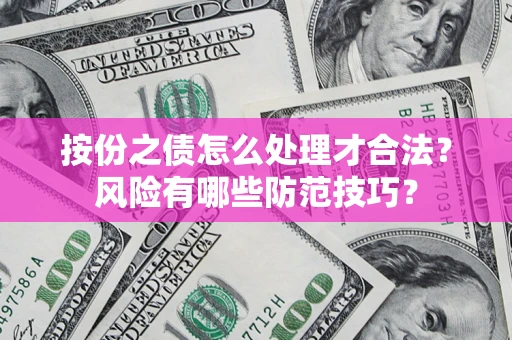 北京按份之债怎么处理才合法？风险有哪些防范技巧？