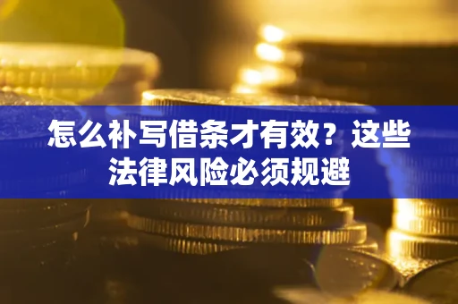 北京怎么补写借条才有效？这些法律风险必须规避