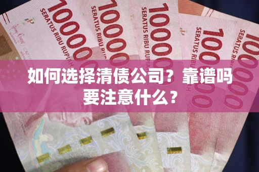 北京如何选择清债公司？靠谱吗要注意什么？