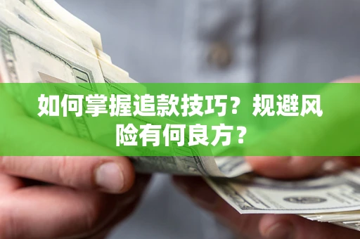 北京如何掌握追款技巧？规避风险有何良方？