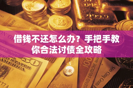 北京借钱不还怎么办？手把手教你合法讨债全攻略
