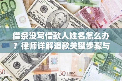 北京借条没写借款人姓名怎么办？律师详解追款关键步骤与证据链构建