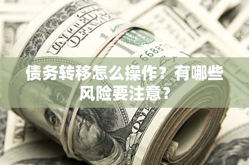 北京债务转移怎么操作？有哪些风险要注意？
