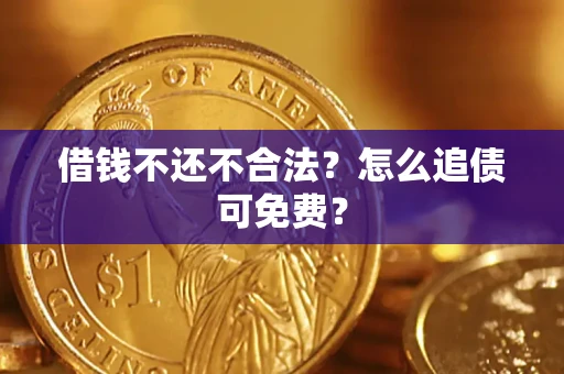 北京借钱不还不合法？怎么追债可免费？