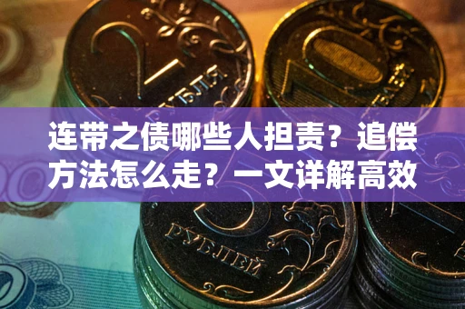 北京连带之债哪些人担责？追偿方法怎么走？一文详解高效维权流程