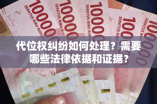 北京代位权纠纷如何处理？需要哪些法律依据和证据？