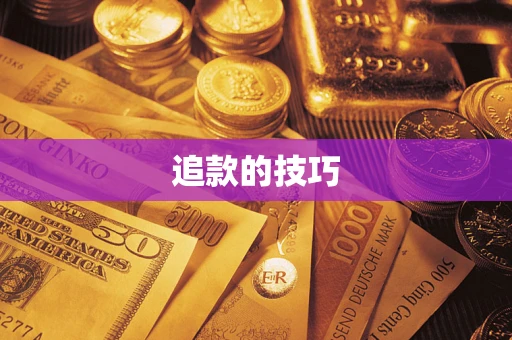 北京追款的技巧