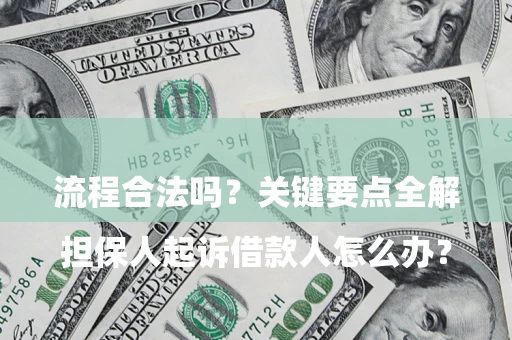 北京

担保人起诉借款人怎么办？流程合法吗？关键要点全解析