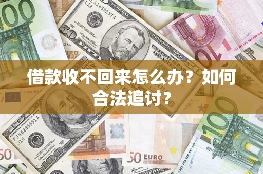 北京借款收不回来怎么办？如何合法追讨？