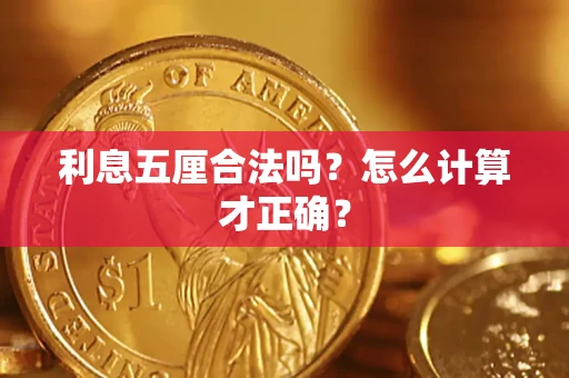 北京利息五厘合法吗？怎么计算才正确？