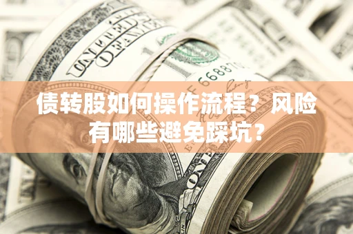 北京债转股如何操作流程?风险有哪些避免踩坑? 北京债转股如何操作流程?风险有哪些避免踩坑?