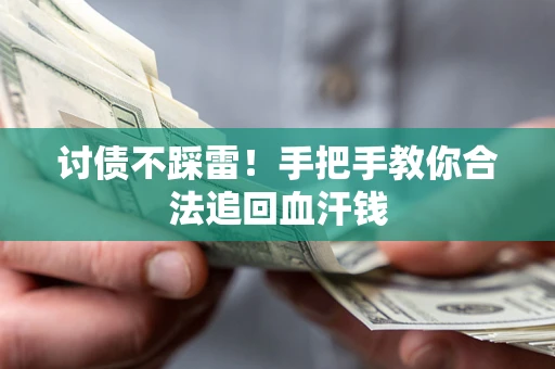 北京讨债不踩雷！手把手教你合法追回血汗钱