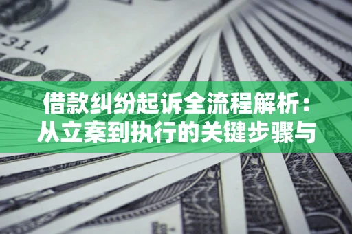 北京借款纠纷起诉全流程解析：从立案到执行的关键步骤与防败诉指南