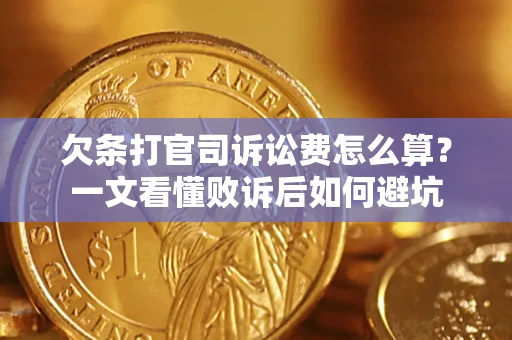 北京欠条打官司诉讼费怎么算？一文看懂败诉后如何避坑