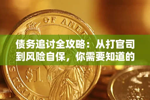 北京债务追讨全攻略：从打官司到风险自保，你需要知道的法律智慧