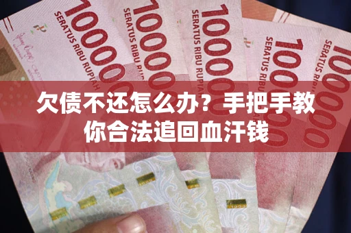 北京欠债不还怎么办?手把手教你合法追回血汗钱 北京欠债不还怎么办?手把手教你合法追回血汗钱