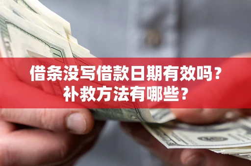 北京借条没写借款日期有效吗？补救方法有哪些？