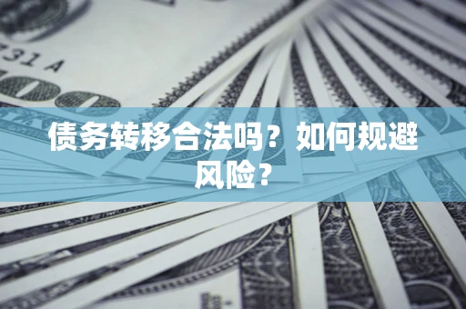 北京债务转移合法吗？如何规避风险？