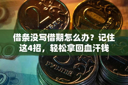 北京借条没写借期怎么办？记住这4招，轻松拿回血汗钱