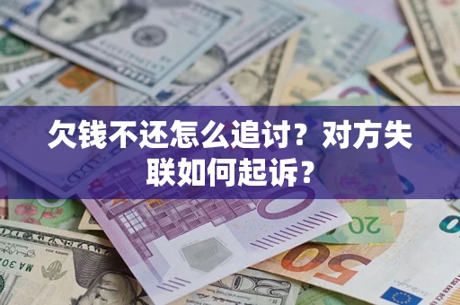 北京欠钱不还怎么追讨？对方失联如何起诉？