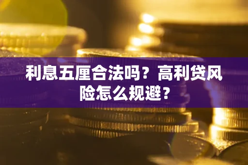 北京利息五厘合法吗？高利贷风险怎么规避？