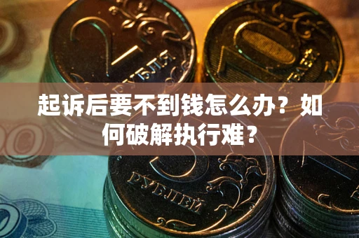 北京起诉后要不到钱怎么办？如何破解执行难？