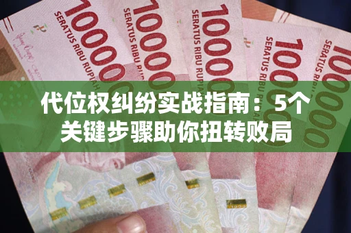 北京代位权纠纷实战指南：5个关键步骤助你扭转败局