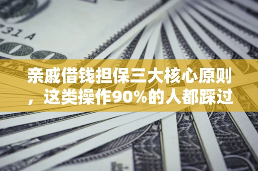 北京亲戚借钱担保三大核心原则，这类操作90%的人都踩过坑！附法院判决案例