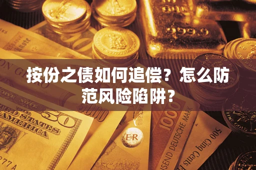 北京按份之债如何追偿？怎么防范风险陷阱？