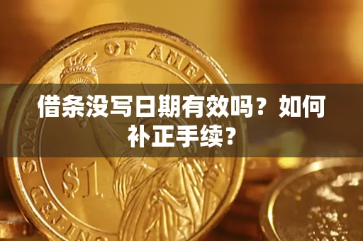 北京借条没写日期有效吗？如何补正手续？