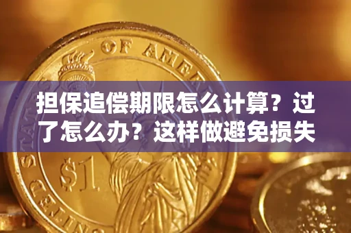 北京担保追偿期限怎么计算？过了怎么办？这样做避免损失！