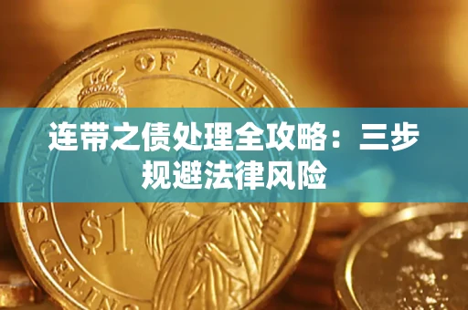 北京连带之债处理全攻略：三步规避法律风险