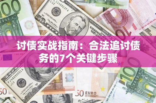 北京讨债实战指南：合法追讨债务的7个关键步骤