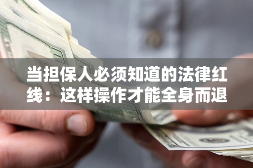 北京当担保人必须知道的法律红线：这样操作才能全身而退