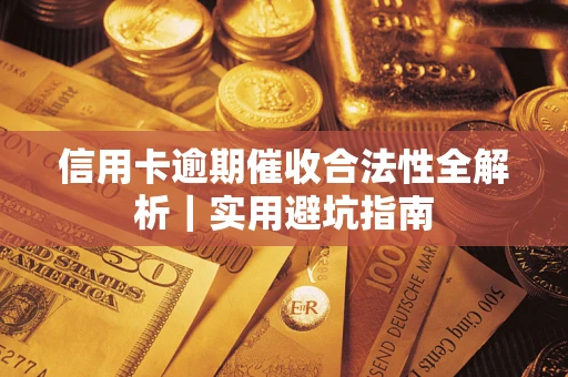 北京信用卡逾期催收合法性全解析｜实用避坑指南