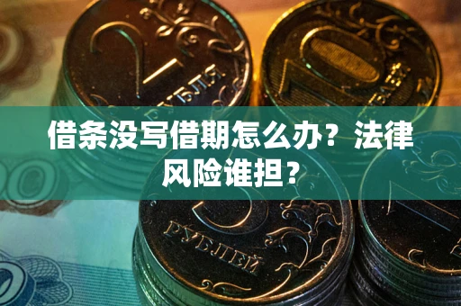 北京借条没写借期怎么办？法律风险谁担？